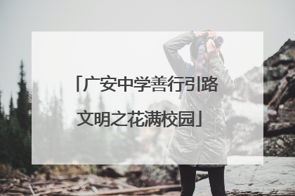 广安中学善行引路 文明之花满校园
